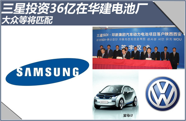 三星投資36億在中國建電池廠 大眾等將匹配
