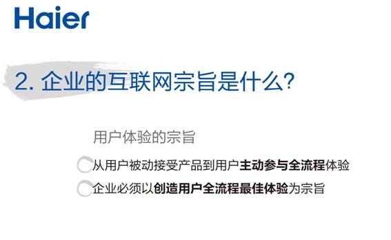 張瑞敏2014年演講：三個(gè)“是什么”？