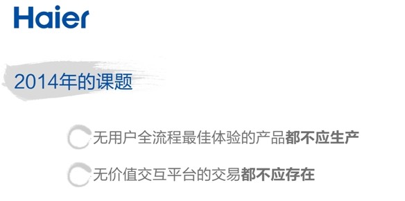 張瑞敏2014年演講：三個(gè)“是什么”？