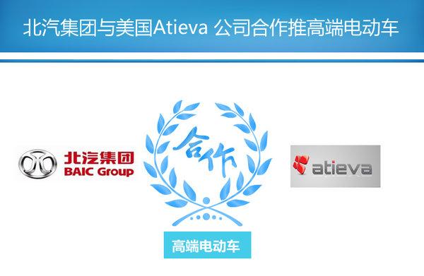 北汽與美國(guó)電動(dòng)車(chē)公司合作 推高端電動(dòng)車(chē)