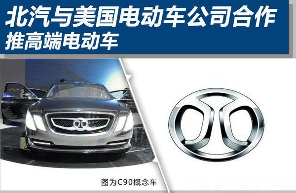 北汽與美國(guó)電動(dòng)車(chē)公司合作 推高端電動(dòng)車(chē)