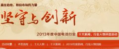 2013年度在中國電池行業(yè)十大年度人物揭曉