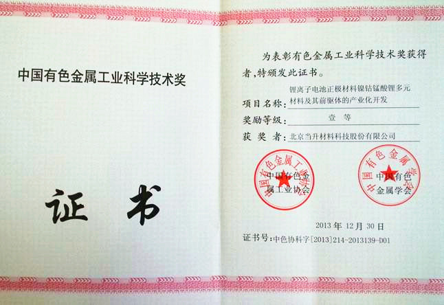 當(dāng)升科技榮獲中國有色金屬工業(yè)科學(xué)技術(shù)獎(jiǎng)