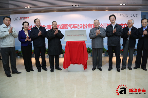 首家股份制新能源公司成立 北汽新能源發(fā)展駛入快車道