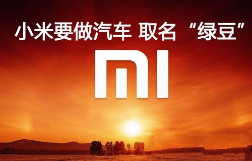 小米雷軍造車(chē)引發(fā)各界人士爭(zhēng)論 靠譜還是扯淡？