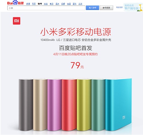 小米“聯姻”百度貼吧 獨家首發多彩移動電源