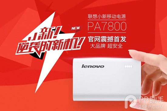 貴圈真亂！比小米便宜 聯想小新移動電源預約僅需49元