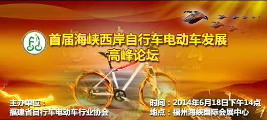 首屆海峽西岸自行車電動(dòng)車創(chuàng)新展邀您做客福建