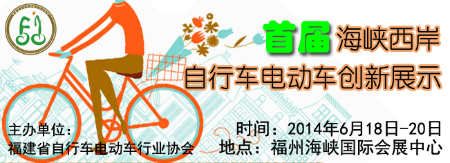 首屆海峽西岸自行車電動(dòng)車創(chuàng)新展邀您做客福建