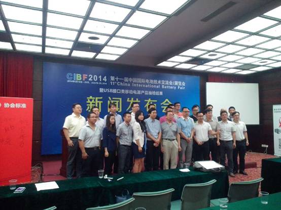 CIBF2014展覽會(huì)召開(kāi)新聞發(fā)布會(huì) 移動(dòng)電源抽檢結(jié)果公布