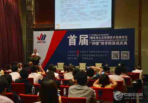 首屆中國鋰電池認(rèn)證檢測技術(shù)論壇召開 邦鋰商學(xué)院落成