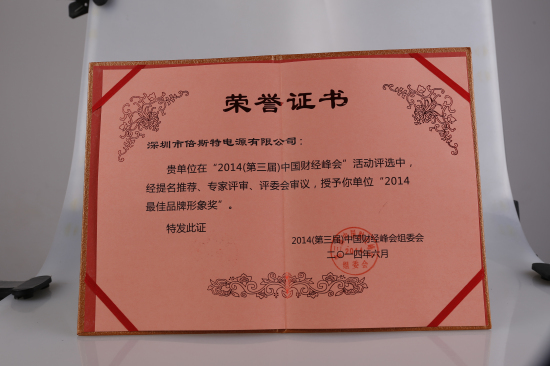 倍斯特榮獲中國財經(jīng)峰會頒發(fā)【2014最佳品牌形象獎】