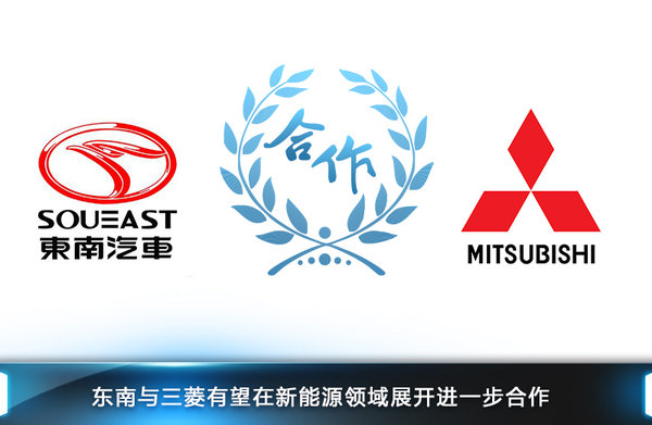 東南推2款新能源車(chē) 續(xù)航里程接近500公里