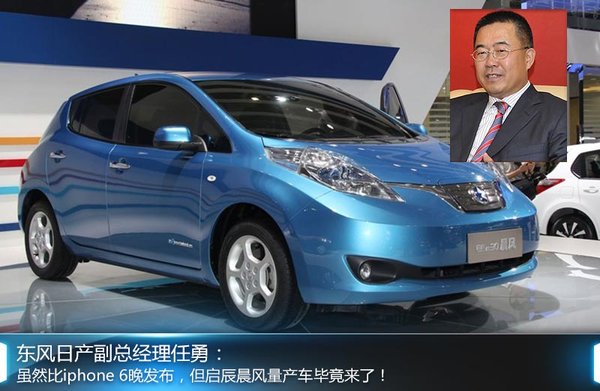 啟辰電動(dòng)車目標(biāo)5萬輛 東風(fēng)日產(chǎn)或?qū)牖靹?dòng)