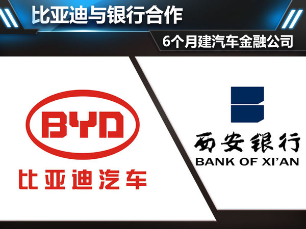 比亞迪與銀行合作 6個(gè)月建汽車金融公司