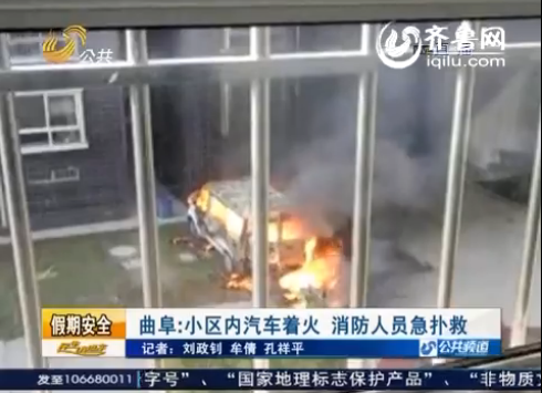 山東曲阜一小區(qū)內(nèi)汽車(chē)突然著火 車(chē)內(nèi)裝滿蓄電池