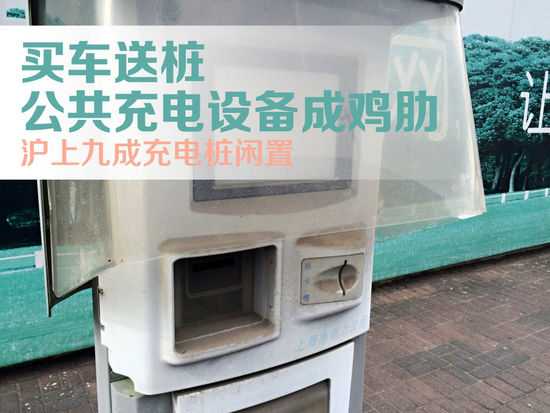 買新能源車送充電樁 公共充電設(shè)備成雞肋