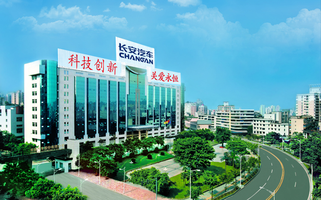 重慶長(zhǎng)安汽車(chē)股份有限公司