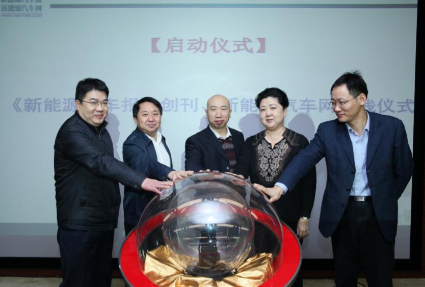 2015中國新能源汽車年會在京召開 《新能源汽車報》正式創刊