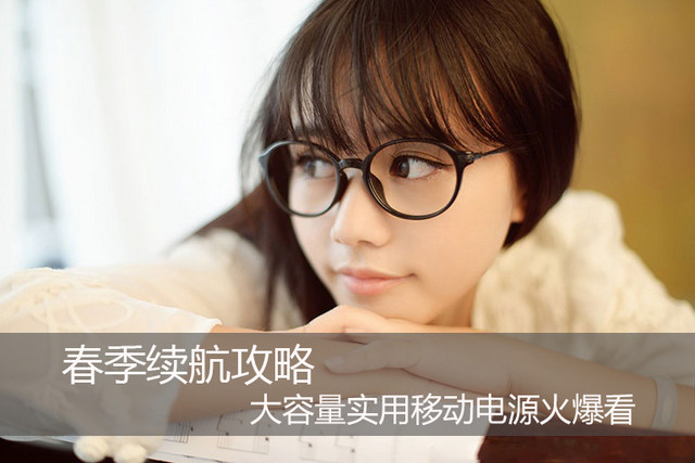 春季續(xù)航攻略 大容量實用移動電源火爆看