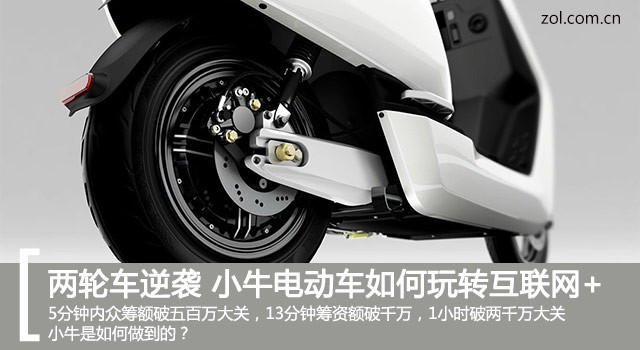 兩輪電動車逆襲  小牛電動車如何玩轉互聯網+