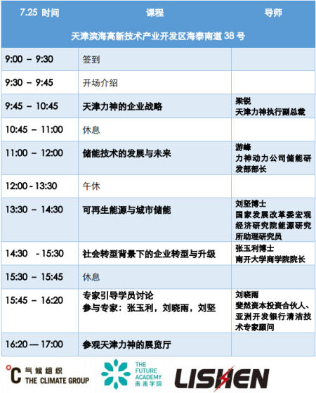 氣候組織“未來學院”聯合南開大學商學院走進力神電池