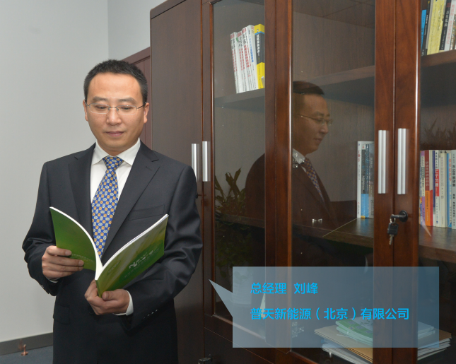 劉峰:普天新能源瞄準公共領域 為北京充電 劉峰:普天新能源瞄準公共領域 為北京充電