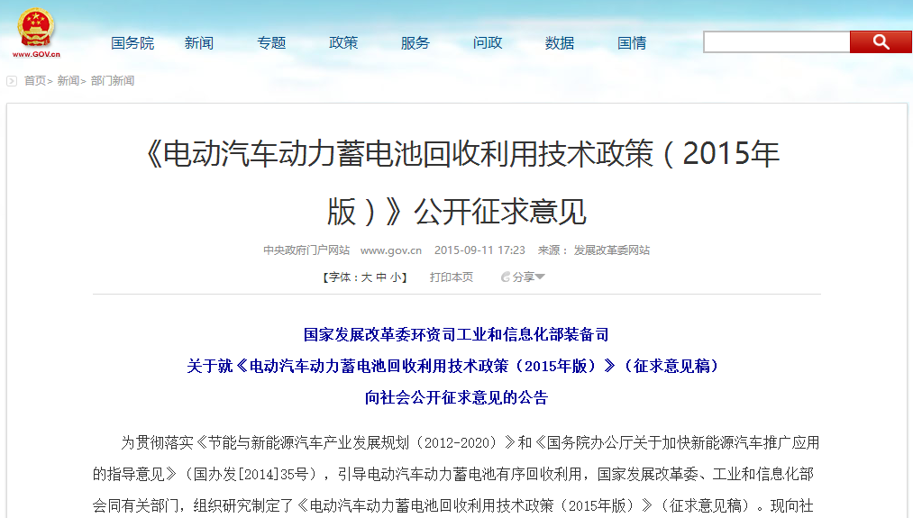 發(fā)改委：電動汽車動力蓄電池回收利用技術(shù)政策意見征集