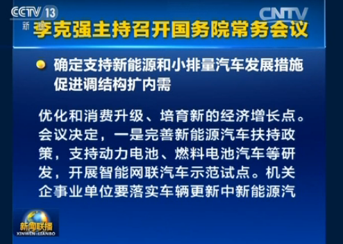 國務院總確定支持新能源和小排量汽車發展措施 國務院總確定支持新能源和小排量汽車發展措施