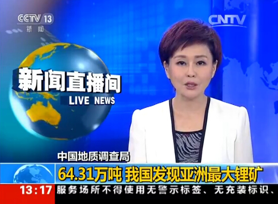 四川發現亞洲最大鋰礦  新增儲量達到64.31萬噸