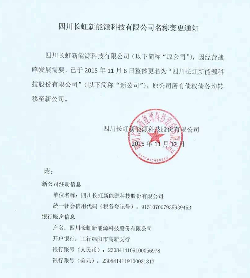 長(zhǎng)虹新能源變更公司名稱 擬掛牌新三板 長(zhǎng)虹新能源變更公司名稱 擬掛牌新三板
