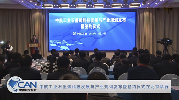 中航工業集團石墨烯產業化