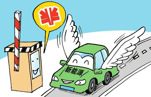 先征后補(bǔ) 山西新能源汽車省境內(nèi)高速收費(fèi)減半