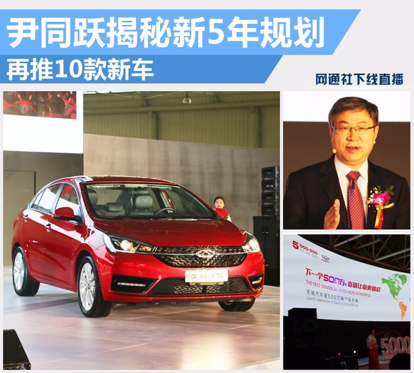 尹同躍揭秘奇瑞新5年規劃 再推10款新車