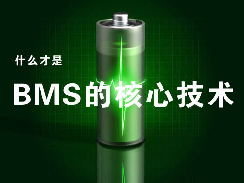 動力電池管理系統(tǒng)（BMS）的核心技術是什么？