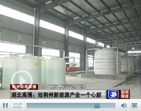湖北高博：給荊州新能源產(chǎn)業(yè)一個心臟 發(fā)力正極材料