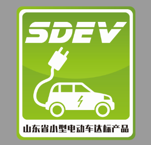 山東省小型電動(dòng)車達(dá)標(biāo)標(biāo)識(shí)