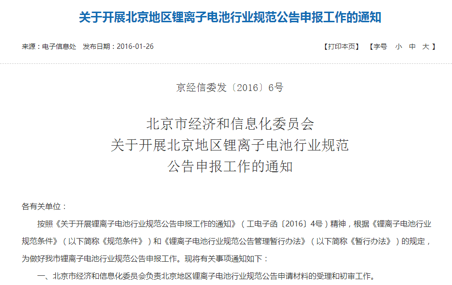 北京經信委：開展鋰離子電池行業規范公告申報工作