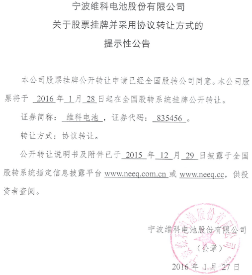 維科電池新三板掛牌上市 主營鋰離子電池研發銷售