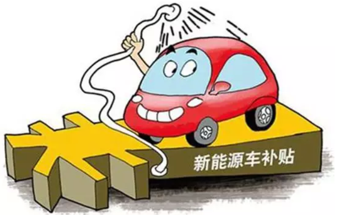 新能源車騙補(bǔ)現(xiàn)象暴露是好事 夸大危害過猶不及