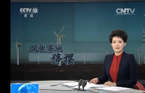 “風(fēng)車停擺”背后的新能源限電困局 誰該反思？