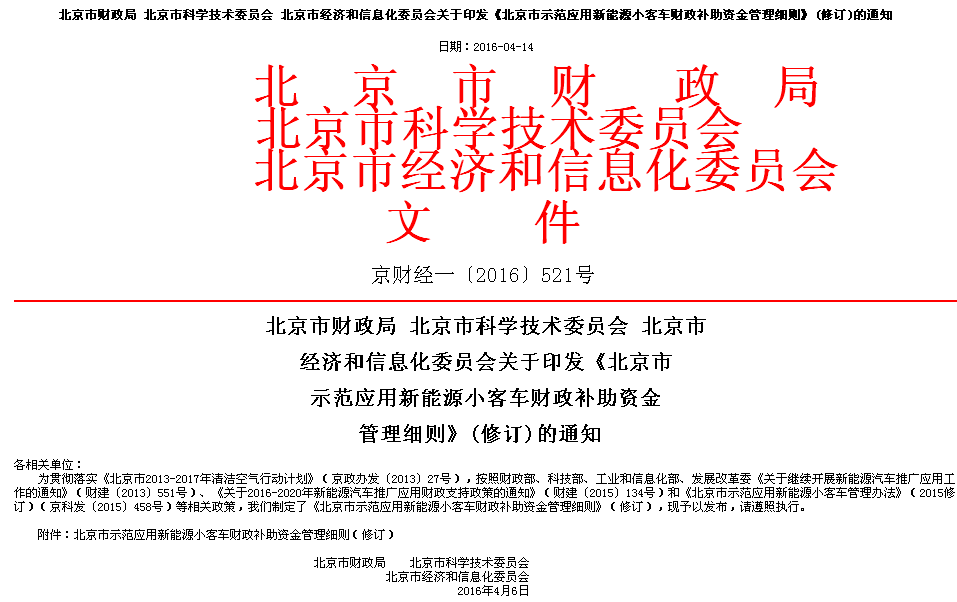 北京市示范應(yīng)用新能源小客車財政補助資金管理細則 