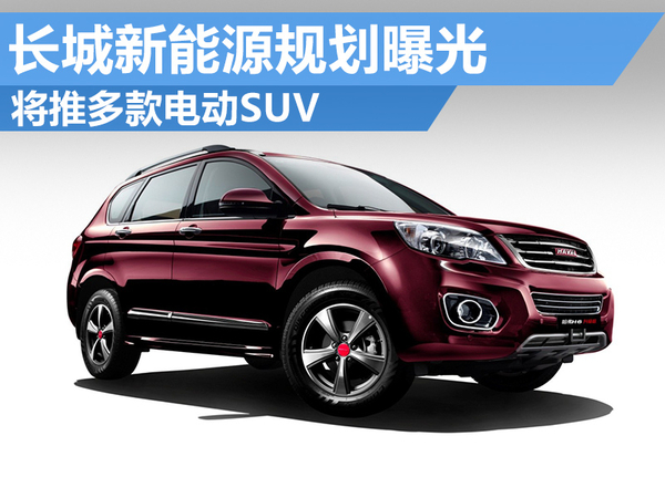 長城新能源規劃曝光 將推多款電動SUV
