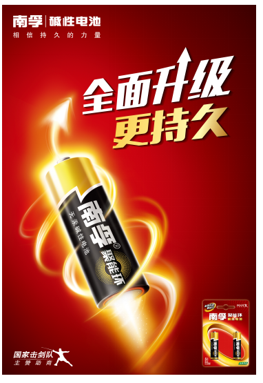 南孚電池簽約國家擊劍隊 相信持久的力量！