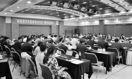 新能源汽車藍皮書(2016)”編寫工作啟動