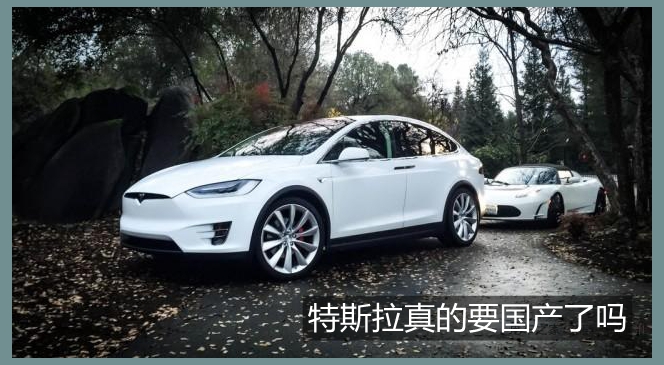 特斯拉真的要國(guó)產(chǎn)了嗎?