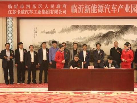 總投資100億 卡威新能源汽車產業園落戶山東臨沂