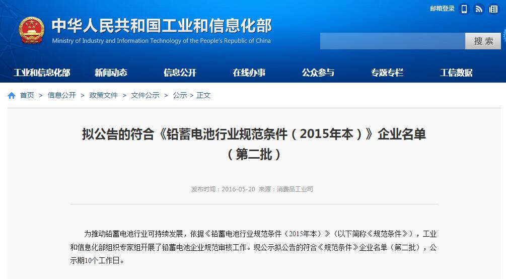 工信部：擬公告符合《鉛蓄電池行業規范條件（2015年本）》第二批名單