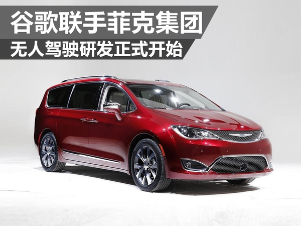 谷歌聯(lián)手菲克集團(tuán) 無人駕駛研發(fā)正式開始