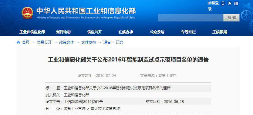 工業(yè)和信息化部關于公布2016年智能制造試點示范項目名單的通告